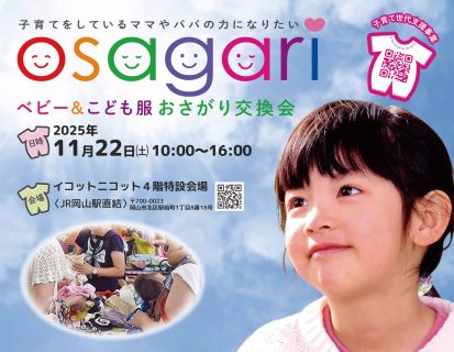 ベビー＆こども服 おさがり交換会 in イコットニコット