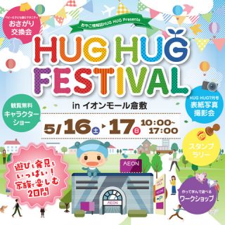 ベビー＆こども服 おさがり交換会 in イオンモール倉敷