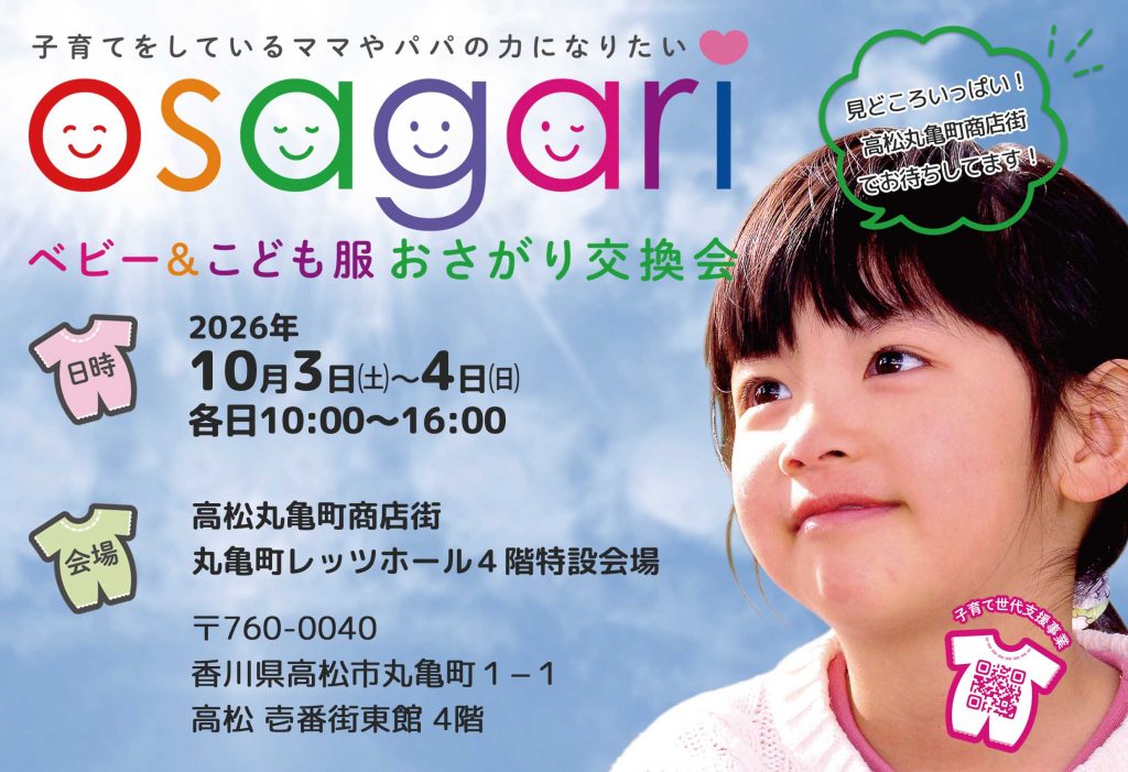 ベビー＆こども服 おさがり交換会 in 高松丸亀町商店街